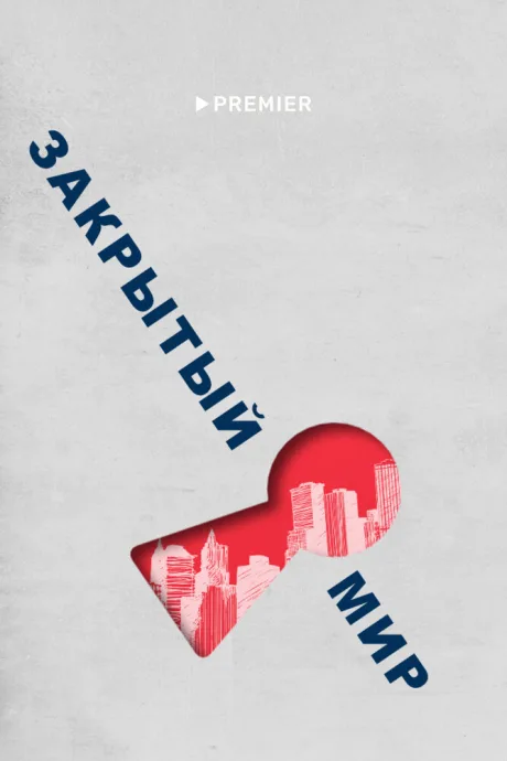 Закрытый мир (сериал 2020)