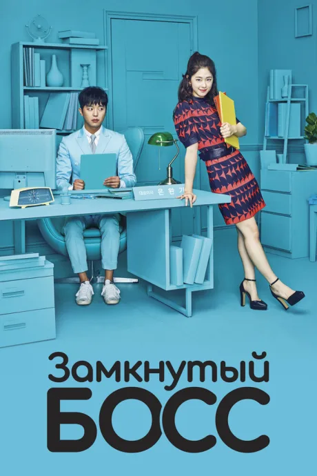 Замкнутый босс (сериал 2017)