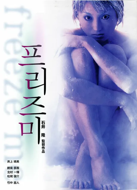 Заморозь меня (2000)
