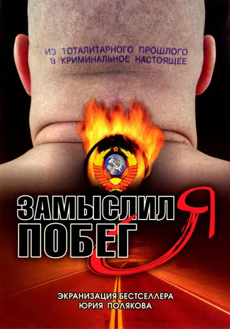 Замыслил я побег… (сериал 2004)