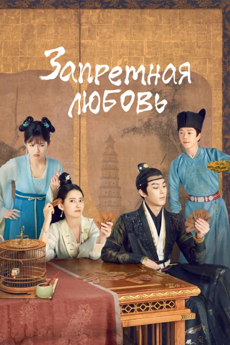 Запретная любовь (сериал 2022)