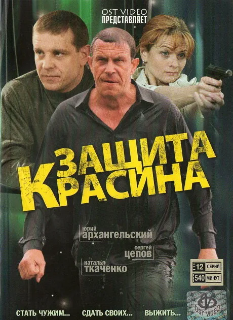 Защита Красина (сериал 2006)
