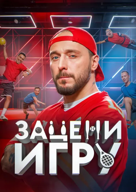 Зацени игру (сериал 2024)