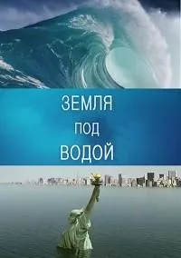 Земля под водой (2010)