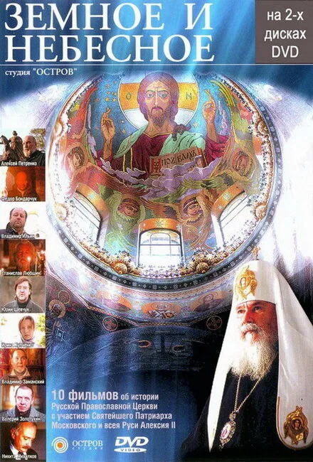 Земное и Небесное (сериал 2004)