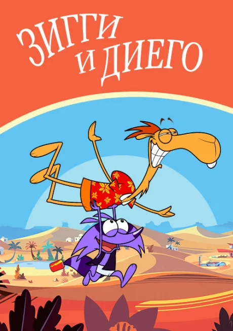 Зигги и Диего (сериал 2011)