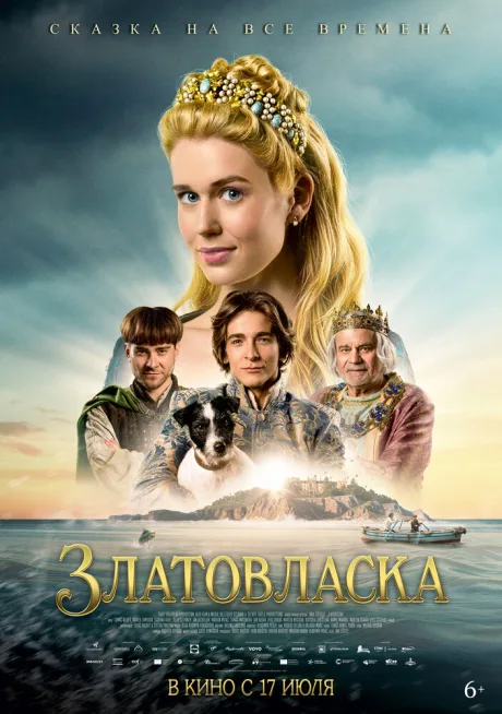 Златовласка (2025)