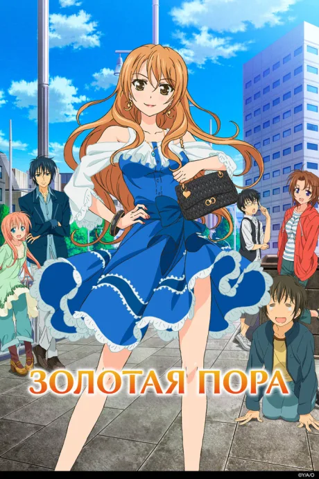 Золотая пора (сериал 2013)