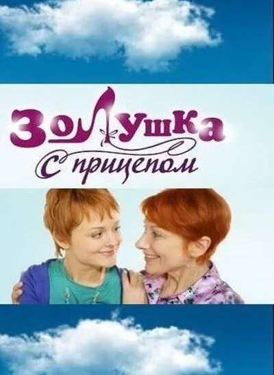 Золушка с прицепом (сериал 2010)