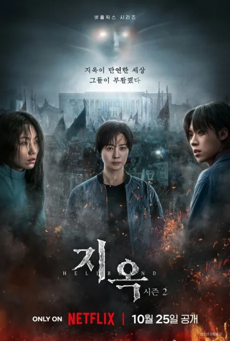 Зов ада (сериал 2021)
