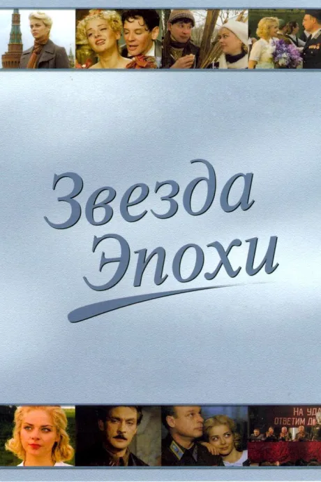 Звезда эпохи (сериал 2005)