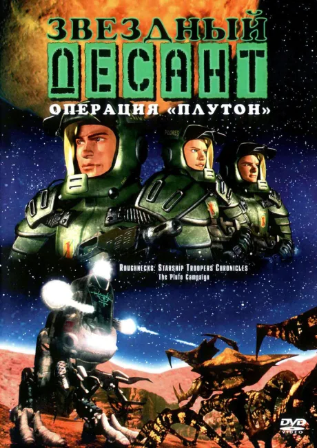 Звездный десант: Хроники (сериал 1999)