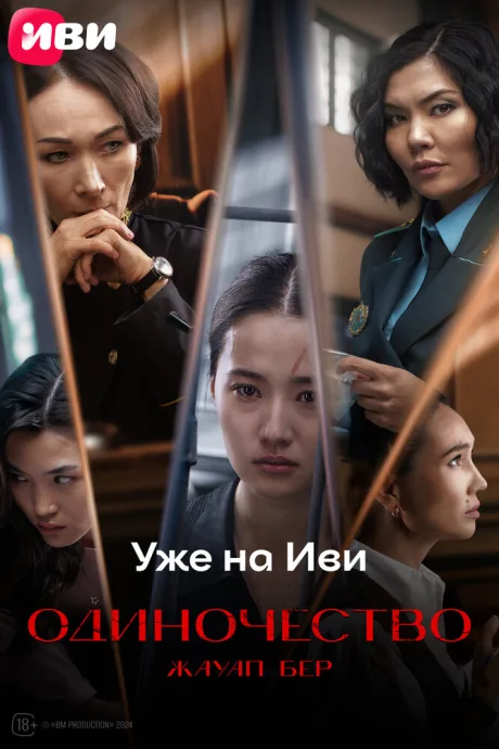Жауап бер. Одиночество (2024)