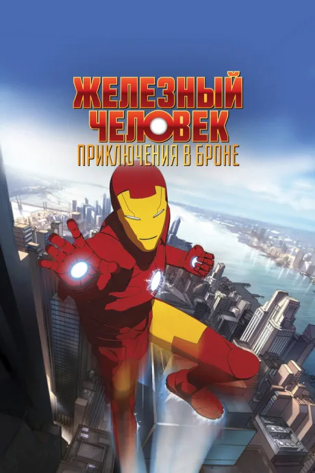 Железный человек: Приключения в броне (сериал 2008)