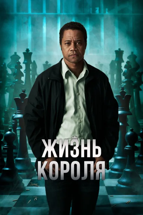 Жизнь короля (2013)