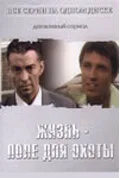 Жизнь — поле для охоты (сериал 2005)